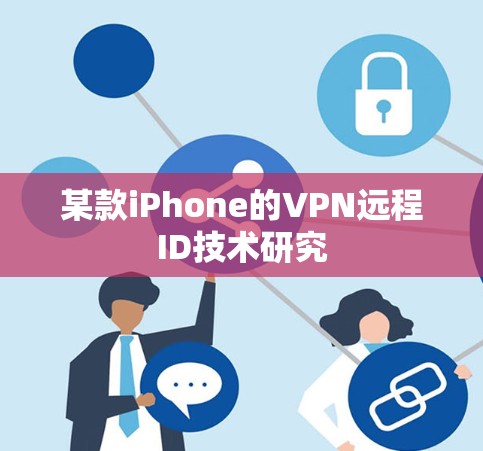 某款iPhone的VPN远程ID技术研究 某款iPhone的VPN远程ID技术研究