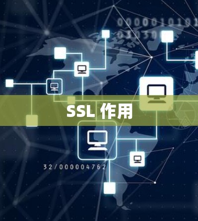 SSL 作用
