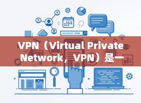VPN（Virtual Private Network，VPN）是一种通过网络加密技术实现数据传输的网络服务，旨在保护用户的信息安全。以下是关于VPN安全性的主要几点
