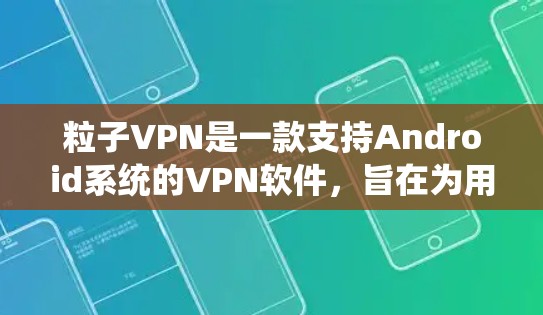 粒子VPN是一款支持Android系统的VPN软件,旨在为用户提供安全的网络连接。以下是粒子VPN安卓版本的一些推荐和使用建议 粒子VPN是一款支持Android系统的VPN软件,旨在为用户提供安全的网络连接。以下是粒子VPN安卓版本的一些推荐和使用建议
