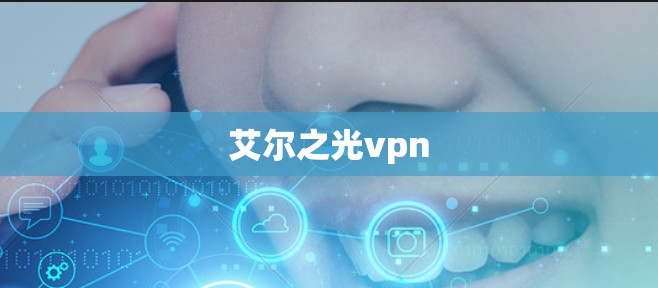 艾尔之光vpn