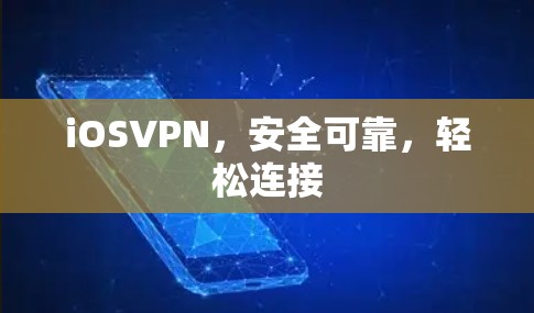 iOSVPN，安全可靠，轻松连接