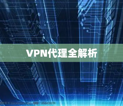 VPN代理全解析