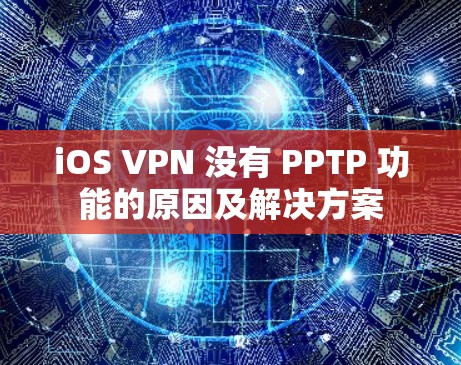 iOS VPN 没有 PPTP 功能的原因及解决方案