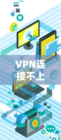 VPN连接不上网，常见原因与解决方法
