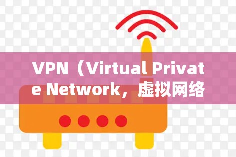 VPN（Virtual Private Network，虚拟网络）是一种技术，用于在安全的网络环境中模拟或模拟现实的网络环境，允许用户访问网络服务，比如网站、视频、文件等，同时保护个人信息不被泄露
