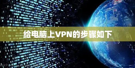 给电脑上VPN的步骤如下