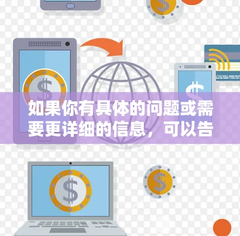 如果你有具体的问题或需要更详细的信息，可以告诉我，我会尽力提供帮助！