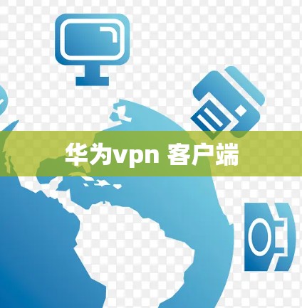 华为vpn 客户端