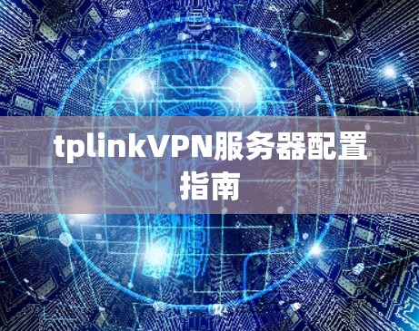 tplinkVPN服务器配置指南