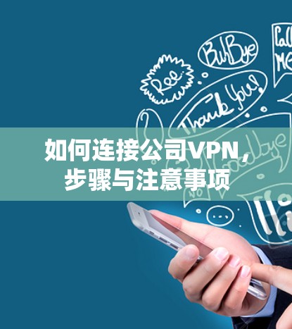 如何连接公司VPN，步骤与注意事项