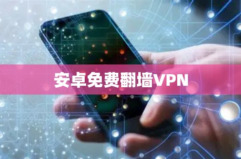 安卓免费翻墙VPN
