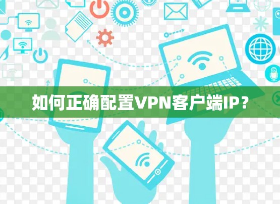 如何正确配置VPN客户端IP？