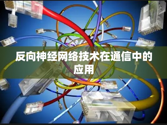 反向神经网络技术在通信中的应用