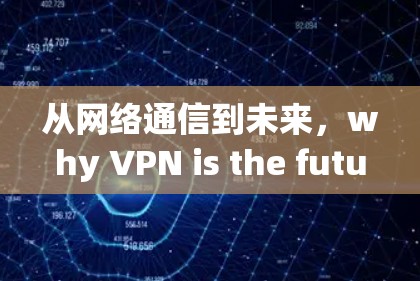 从网络通信到未来，why VPN is the future of network communication