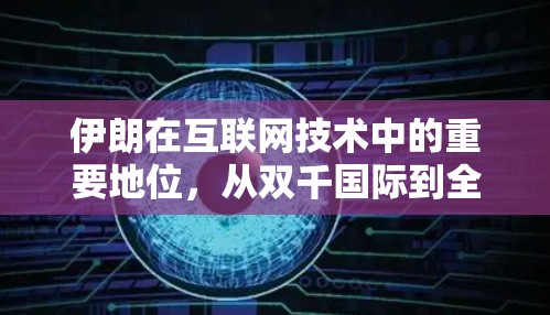 伊朗在互联网技术中的重要地位，从双千国际到全球领先