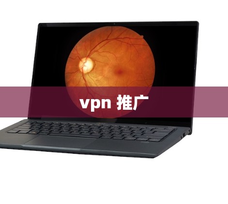 vpn 推广