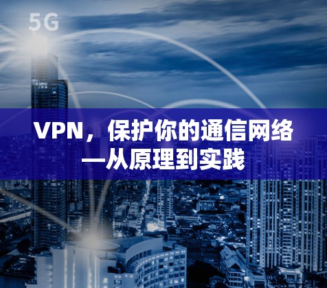 VPN，保护你的通信网络—从原理到实践