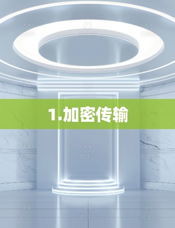 1.加密传输
