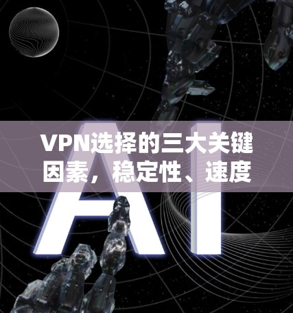 VPN选择的三大关键因素，稳定性、速度与安全性