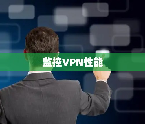 监控VPN性能