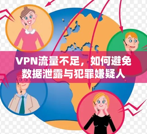 VPN流量不足，如何避免数据泄露与犯罪嫌疑人