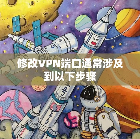 修改VPN端口通常涉及到以下步骤