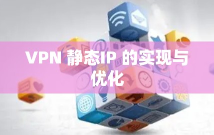 VPN 静态IP 的实现与优化