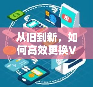 从旧到新，如何高效更换VPN服务器