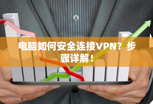 电脑如何安全连接VPN？步骤详解！