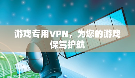 游戏专用VPN，为您的游戏保驾护航