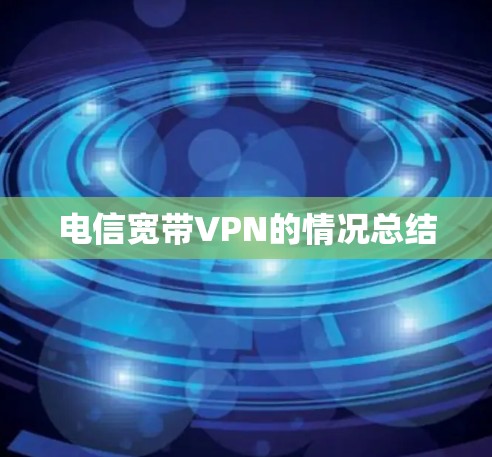 电信宽带VPN的情况总结