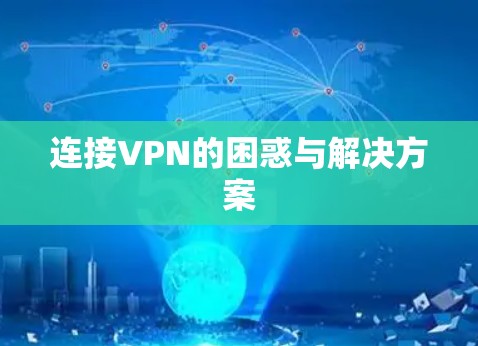 连接VPN的困惑与解决方案