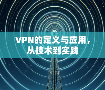 VPN的定义与应用，从技术到实践