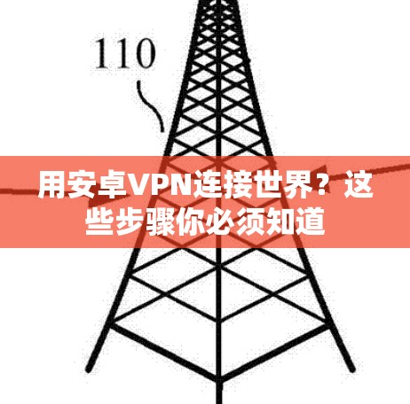 用安卓VPN连接世界?这些步骤你必须知道 用安卓VPN连接世界?这些步骤你必须知道