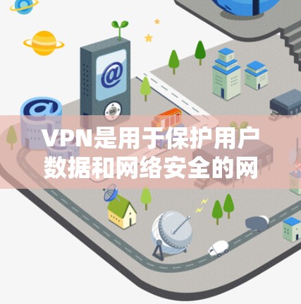 VPN是用于保护用户数据和网络安全的网络服务，它通过加密传输、多点登录、多端口传输和流媒体流媒体等功能，提供了一个安全的网络连接环境。以下是对VPN的详细分析