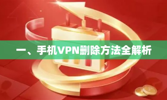 一、手机VPN删除方法全解析