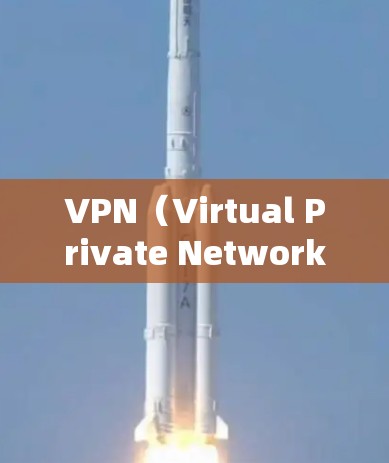 VPN（Virtual Private Network，虚拟网络）是通过数据加密技术将用户连接到外部网络，保护用户隐私并实现远程访问。以下是VPN提供的主要功能