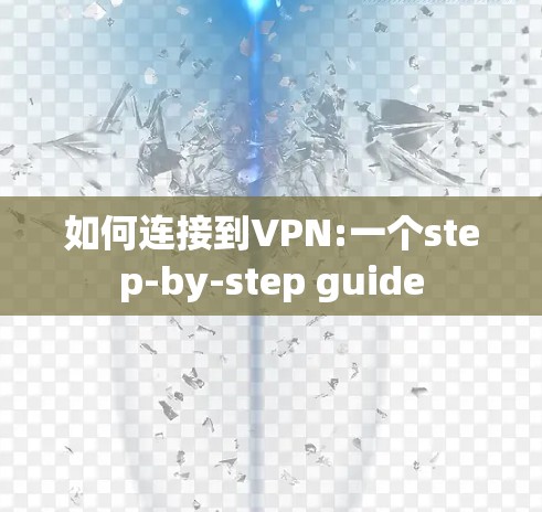 如何连接到VPN:一个step-by-step guide