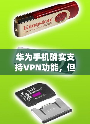 华为手机确实支持VPN功能，但具体步骤可能因设备和手机版本不同而有所差异。以下是一些建议，帮助您配置华为手机上的VPN