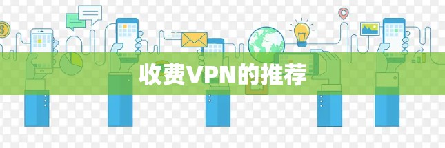 收费VPN的推荐