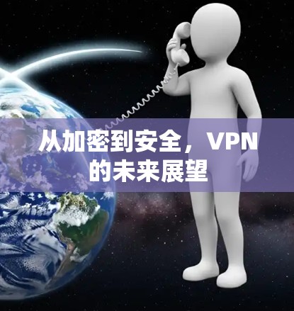 从加密到安全，VPN的未来展望