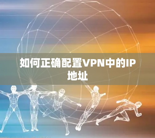 如何正确配置VPN中的IP地址