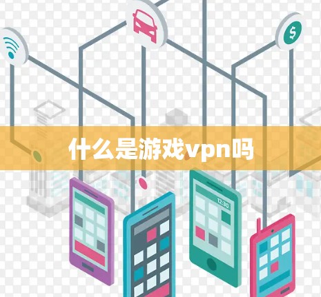 什么是游戏vpn吗