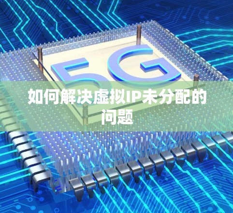 如何解决虚拟IP未分配的问题
