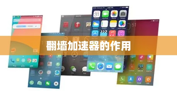 翻墙加速器的作用