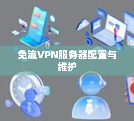 免流VPN服务器配置与维护