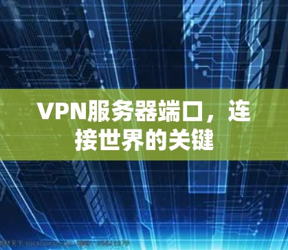 VPN服务器端口，连接世界的关键