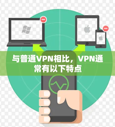 与普通VPN相比，VPN通常有以下特点