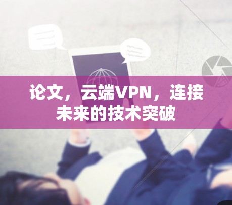 论文，云端VPN，连接未来的技术突破
